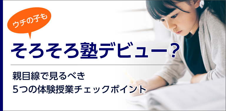 ウチの子もそろそろ塾デビュー？親目線で見るべき5つの体験授業チェックポイント