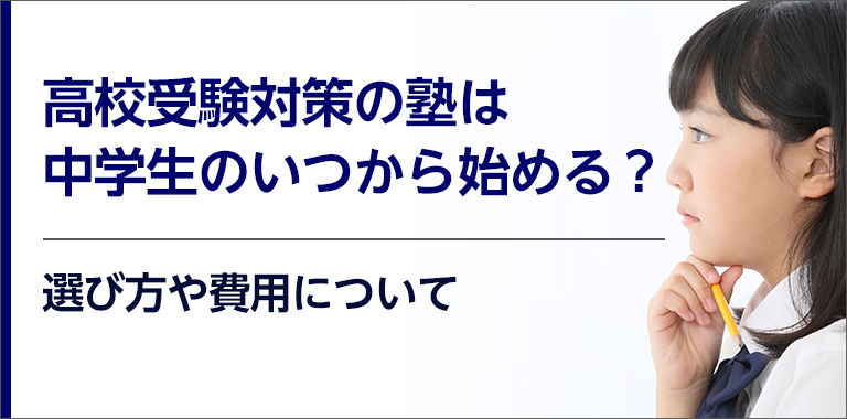 高校受験対策の塾は中学生のいつから始める？選び方や費用について