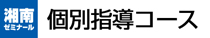 個別指導の塾・学習塾なら湘南ゼミナール