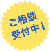 ご相談受付中!
