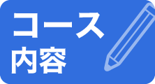 コース