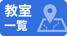 校舎一覧