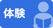 体験
