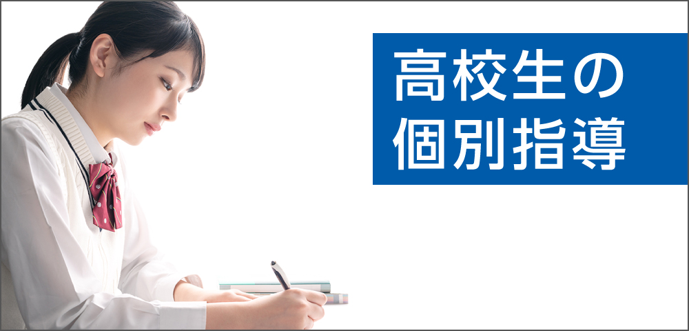 高校生の個別指導