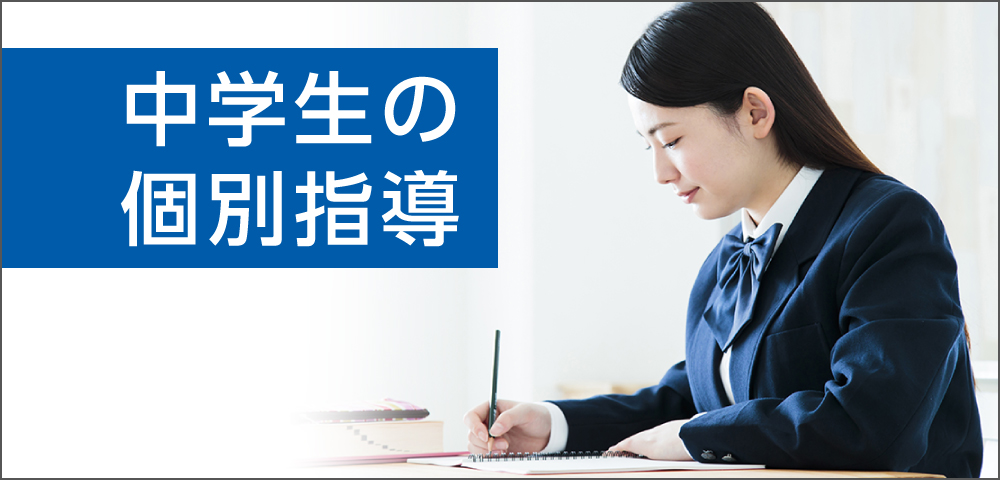中学生の個別指導