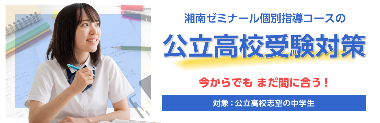 湘南ゼミナール個別指導コースの公立高校受験対策