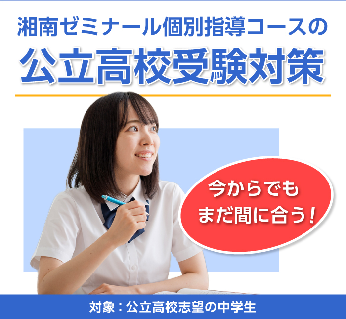 湘南ゼミナール個別指導コースの公立高校受験対策