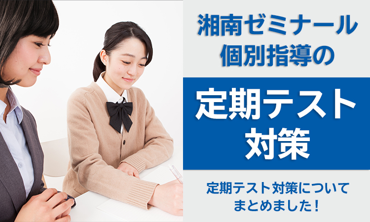 湘南ゼミナール個別指導コースの定期テスト対策