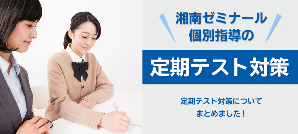 湘南ゼミナール個別指導コースの定期テスト対策