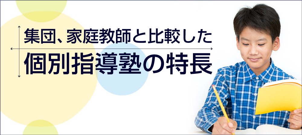 集団、家庭教師と比較した個別指導塾の特長