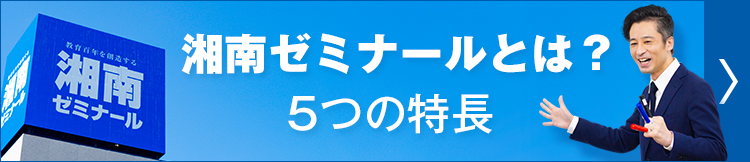 湘南ゼミナールとは