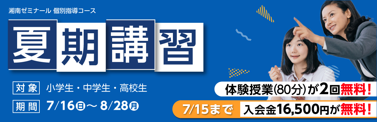 湘南ゼミナールの個別指導コース 夏期講習