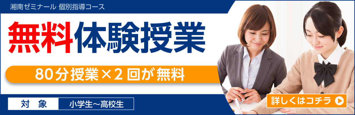 湘南ゼミナールの個別指導コース 無料体験