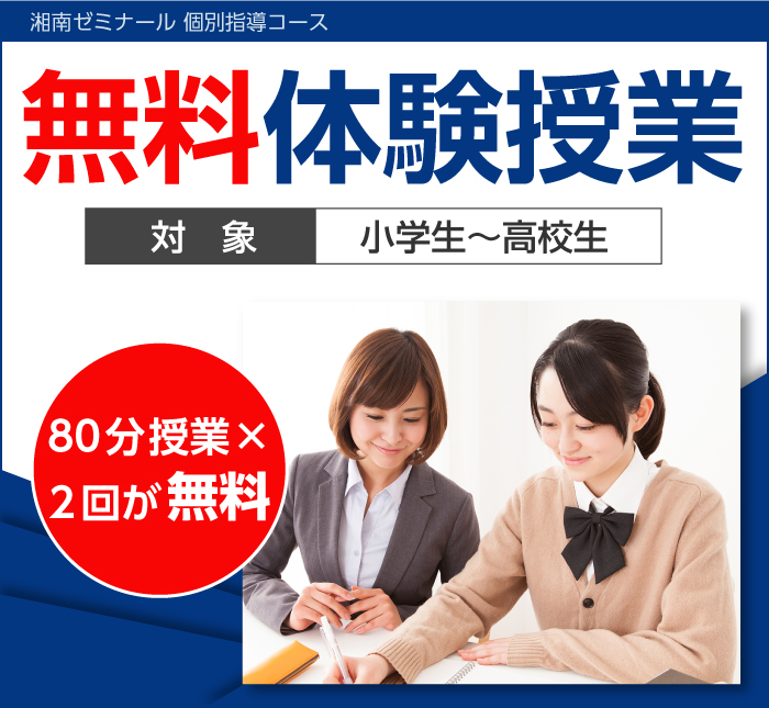湘南ゼミナールの個別指導コース 無料体験