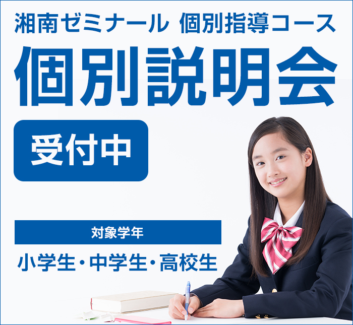 湘南ゼミナール 個別指導 個別説明会