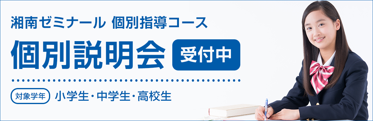 湘南ゼミナール 個別指導 個別説明会