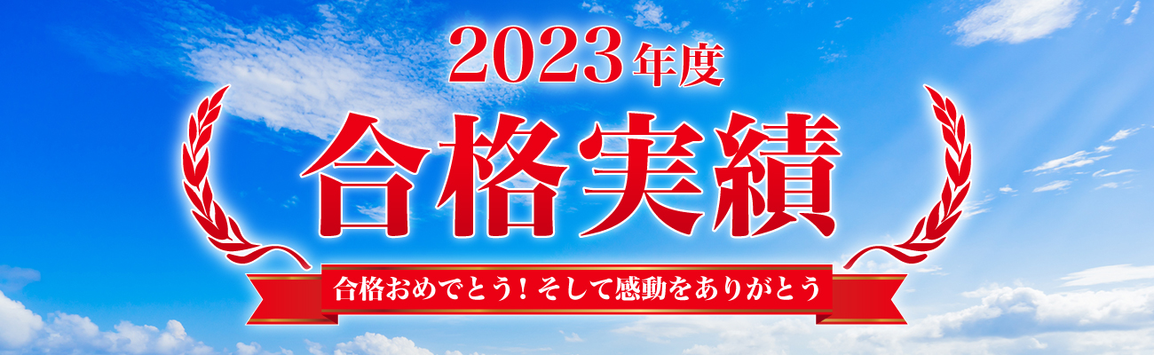 2023年 合格実績