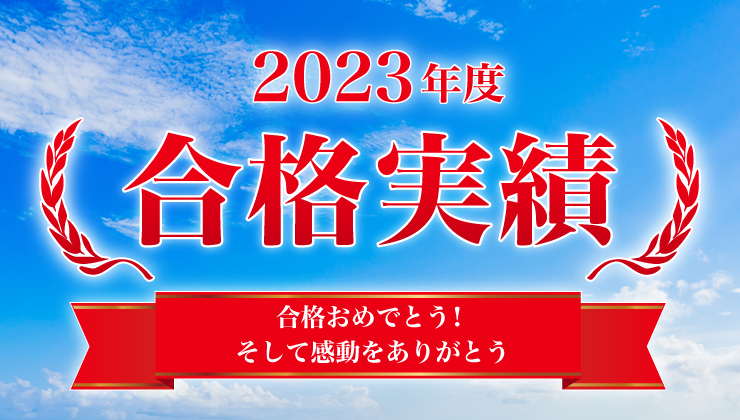 2022年 合格実績