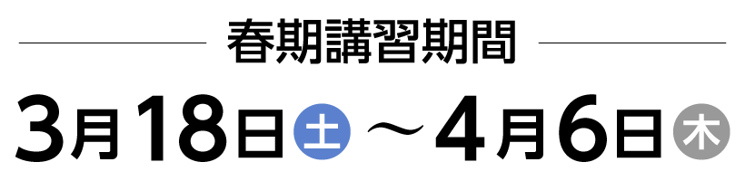 春期講習日程