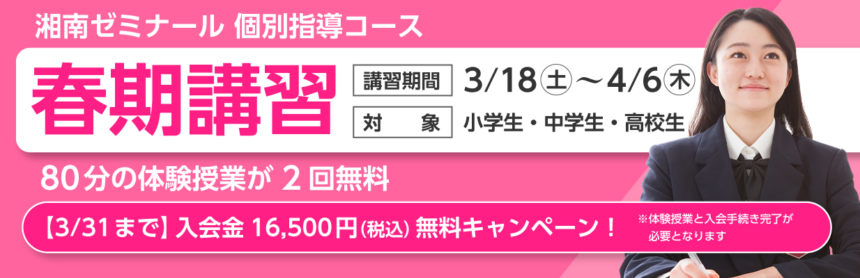 湘南ゼミナールの春期講習（個別指導）