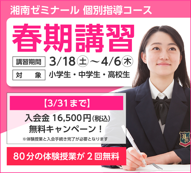湘南ゼミナールの春期講習（個別指導）