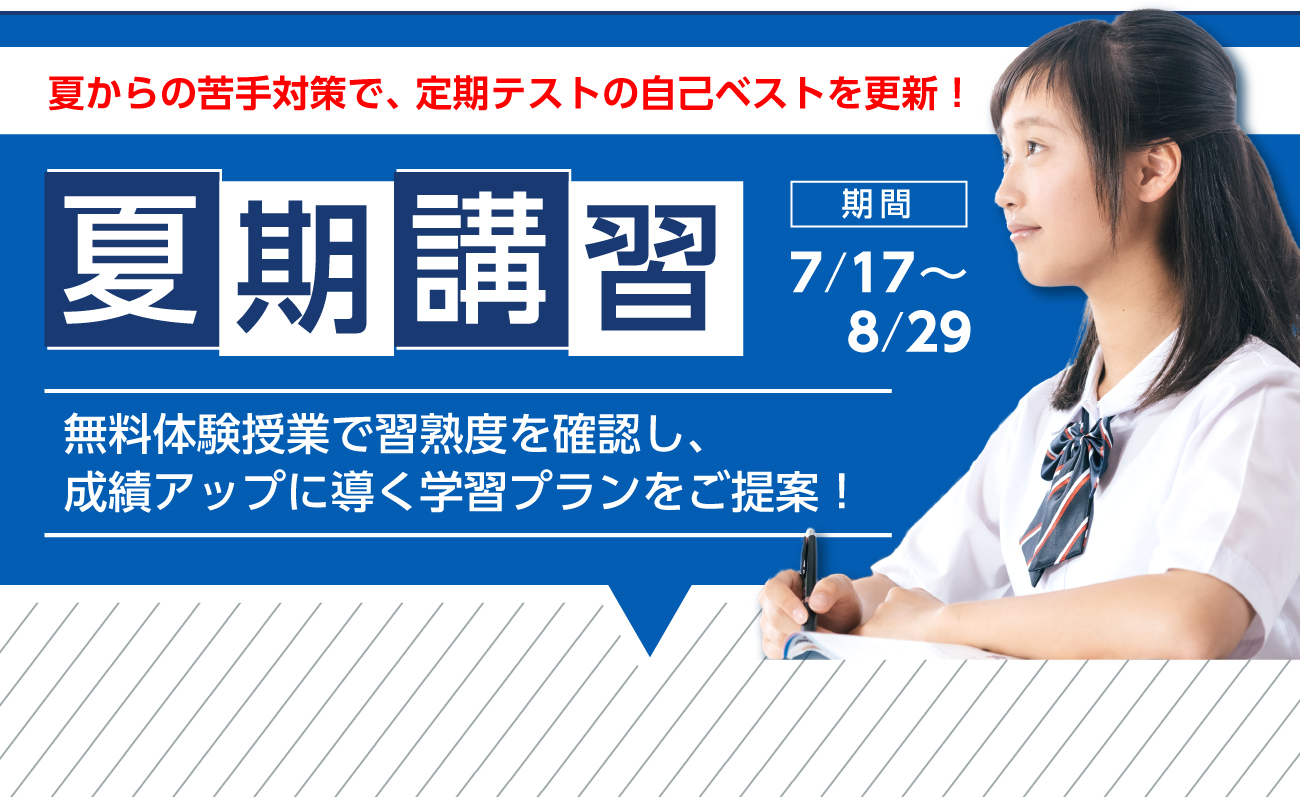 夏期講習 個別指導コース