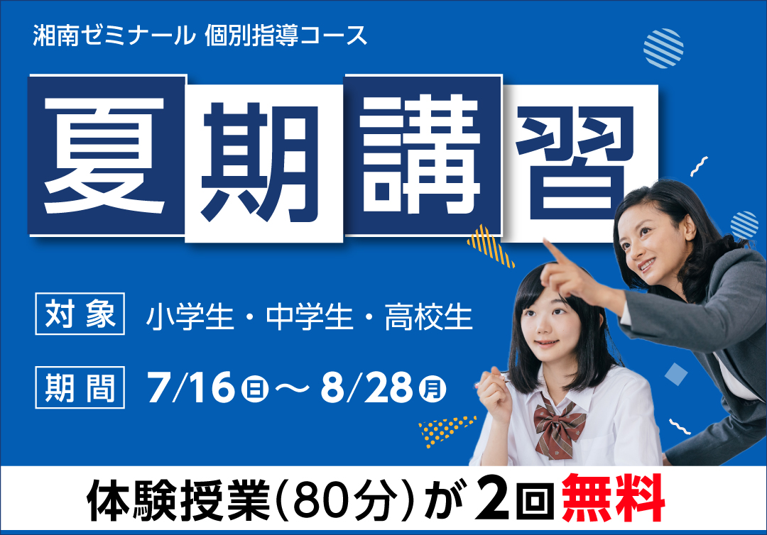 夏期講習 個別指導コース