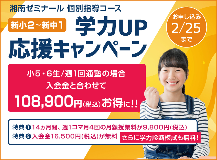 小学生限定 学力UPキャンペーン