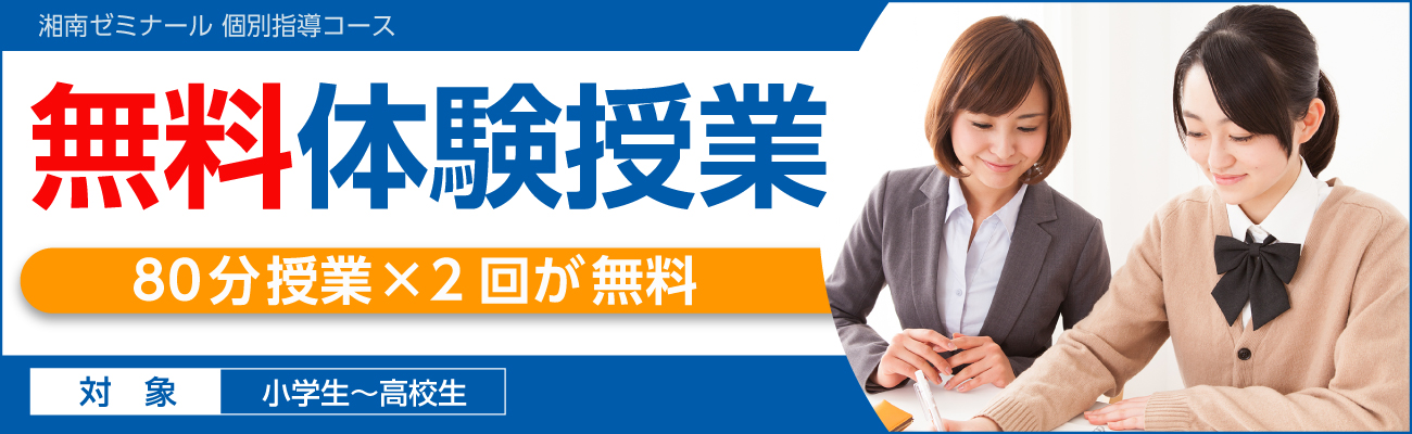 湘南ゼミナール個別指導コースの無料体験