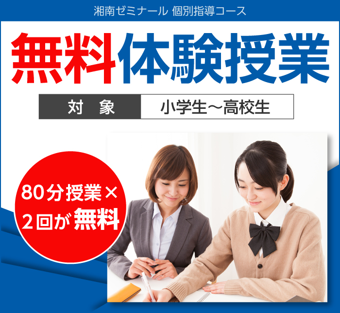 湘南ゼミナール個別指導コースの無料体験