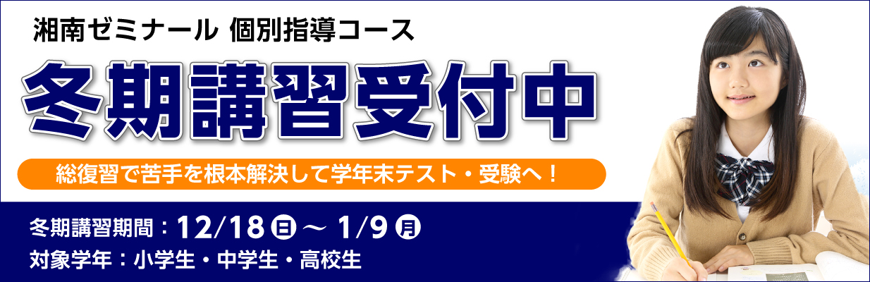 冬期講習 個別指導コース
